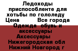 Ледоходы-приспособленте для хотьбы по гололеду › Цена ­ 150 - Все города Одежда, обувь и аксессуары » Аксессуары   . Нижегородская обл.,Нижний Новгород г.